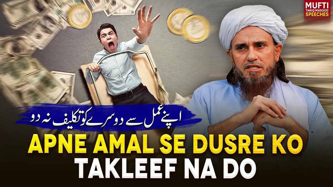 Apne Amal Se Dusro ko Takleef Dene Walo | Mufti Tariq Masood Speeches